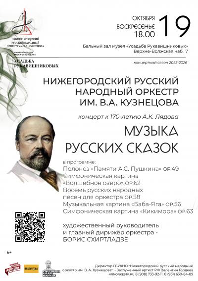 Музыка русских сказок (к 170-летию А.К. Лядова)