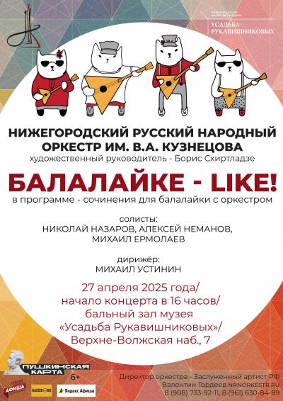 Балалайке - like!