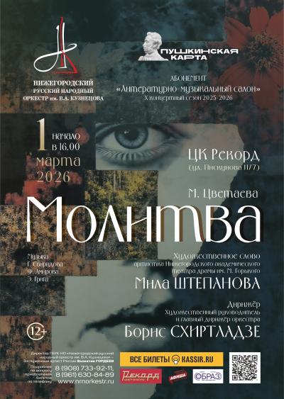 М. Цветаева "Молитва"